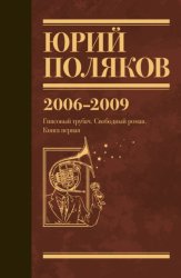 Скачать Собрание сочинений. Том 6. 2006–2009 бесплатно