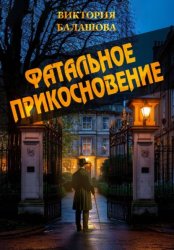 Скачать Фатальное прикосновение бесплатно