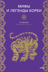 Скачать Мифы и легенды Кореи бесплатно