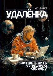 Скачать Удалёнка: как построить успешную карьеру бесплатно
