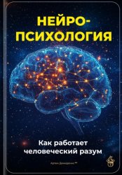 Скачать Нейропсихология: Как работает человеческий разум бесплатно