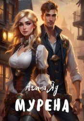 Скачать Мурена бесплатно