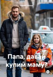 Скачать Папа, давай купим маму? бесплатно