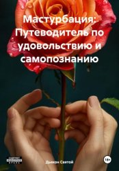 Скачать Мастурбация: Путеводитель по удовольствию и самопознанию бесплатно