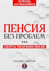 Скачать Пенсия без проблем бесплатно