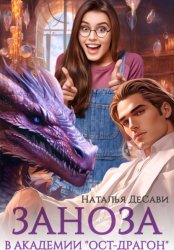 Скачать Заноза в академии «Ост-Драгон» бесплатно