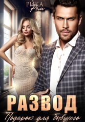 Скачать Развод. Подарок для бывшего бесплатно