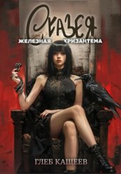 Скачать Сказея: Железная хризантема бесплатно