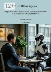 Скачать Искусственный интеллект в государственном и муниципальном управлении. Учебное пособие. 2-е издание бесплатно