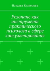 Скачать Резонанс как инструмент практического психолога в сфере консультирования бесплатно