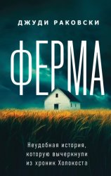 Скачать Ферма. Неудобная история, которую вычеркнули из хроник Холокоста бесплатно