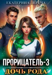 Скачать Прорицатель 3. Дочь рода бесплатно