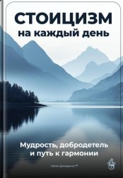 Скачать Стоицизм на каждый день: Мудрость, добродетель и путь к гармонии бесплатно