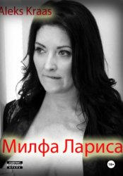 Скачать Милфа Лариса бесплатно