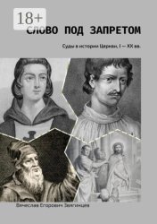 Скачать Слово под запретом. Суды в истории Церкви, I – XX вв. бесплатно
