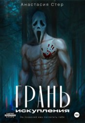 Скачать Грань искупления бесплатно