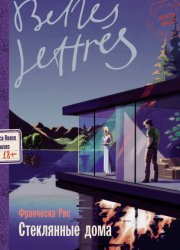 Скачать Стеклянные дома бесплатно