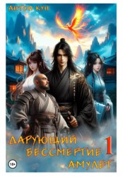 Скачать Дарующий Бессмертие амулет. Том 1 бесплатно