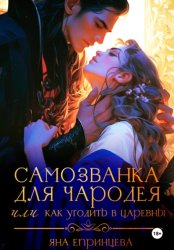 Скачать Самозванка для чародея, или Как угодить в царевны бесплатно