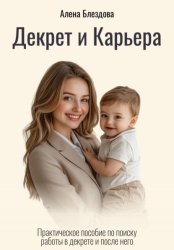 Скачать Декрет и Карьера. Практическое пособие по поиску работы в декрете и после него. бесплатно