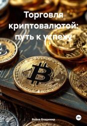 Скачать Торговля криптовалютой: путь к успеху бесплатно
