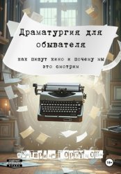 Скачать Драматургия для обывателя. Как пишут кино и почему мы это смотрим? бесплатно