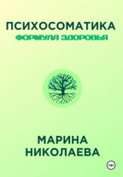 Скачать Психосоматика – Формула Здоровья бесплатно