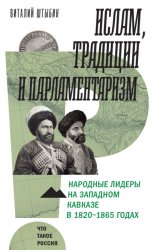 Скачать Ислам, традиции и парламентаризм. Народные лидеры на Северо-Западном Кавказе в 1820–1865 годах бесплатно