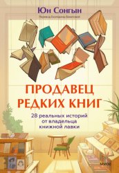 Скачать Продавец редких книг. 28 реальных историй от владельца книжной лавки бесплатно