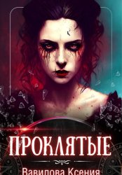 Скачать Проклятые (вся трилогия под одной обложкой) бесплатно