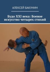 Скачать Будо XXI века: Боевое искусство четырех стихий бесплатно