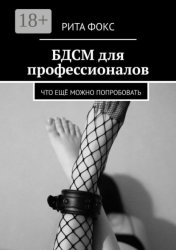Скачать БДСМ для профессионалов. Что ещё можно попробовать бесплатно