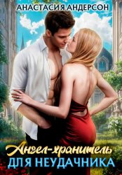 Скачать Ангел-хранитель для неудачника бесплатно