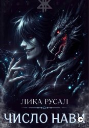 Скачать Число Нави бесплатно