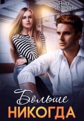 Скачать Больше никогда бесплатно