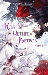Скачать Кланы Четырех Ветров. Том 1 бесплатно