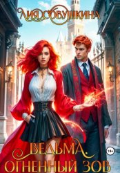 Скачать Ведьма. Огненный зов бесплатно