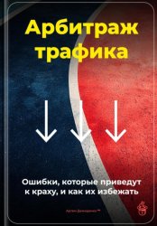 Скачать Арбитраж трафика: Ошибки, которые приведут к краху, и как их избежать бесплатно