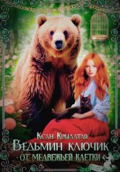Скачать Ведьмин ключик от медвежьей клетки бесплатно