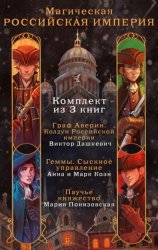 Скачать Магическая Российская империя. Комплект из 3 книг бесплатно