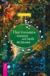 Скачать Настольная книга лесной ведьмы бесплатно