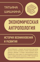 Скачать Экономическая антропология. История возникновения и развития бесплатно