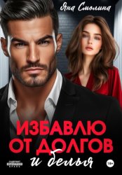 Скачать Избавлю от долгов и белья бесплатно