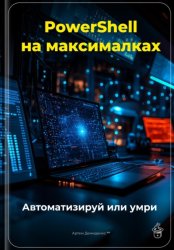 Скачать PowerShell на максималках: Автоматизируй или умри бесплатно