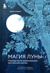 Скачать Магия Луны. Руководство по использованию мистической энергии бесплатно