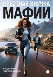 Скачать Крёстная внучка мафии бесплатно