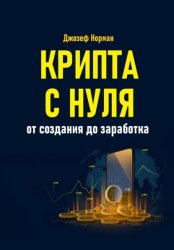 Скачать Крипта с нуля. От создания до заработка бесплатно