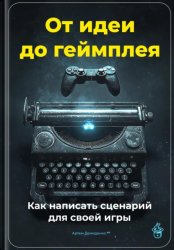 Скачать От идеи до геймплея: Как написать сценарий для своей игры бесплатно