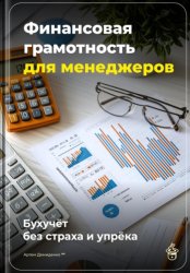 Скачать Финансовая грамотность для менеджеров: Бухучёт без страха и упрёка бесплатно