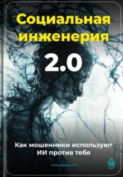 Скачать Социальная инженерия 2.0: Как мошенники используют ИИ против тебя бесплатно